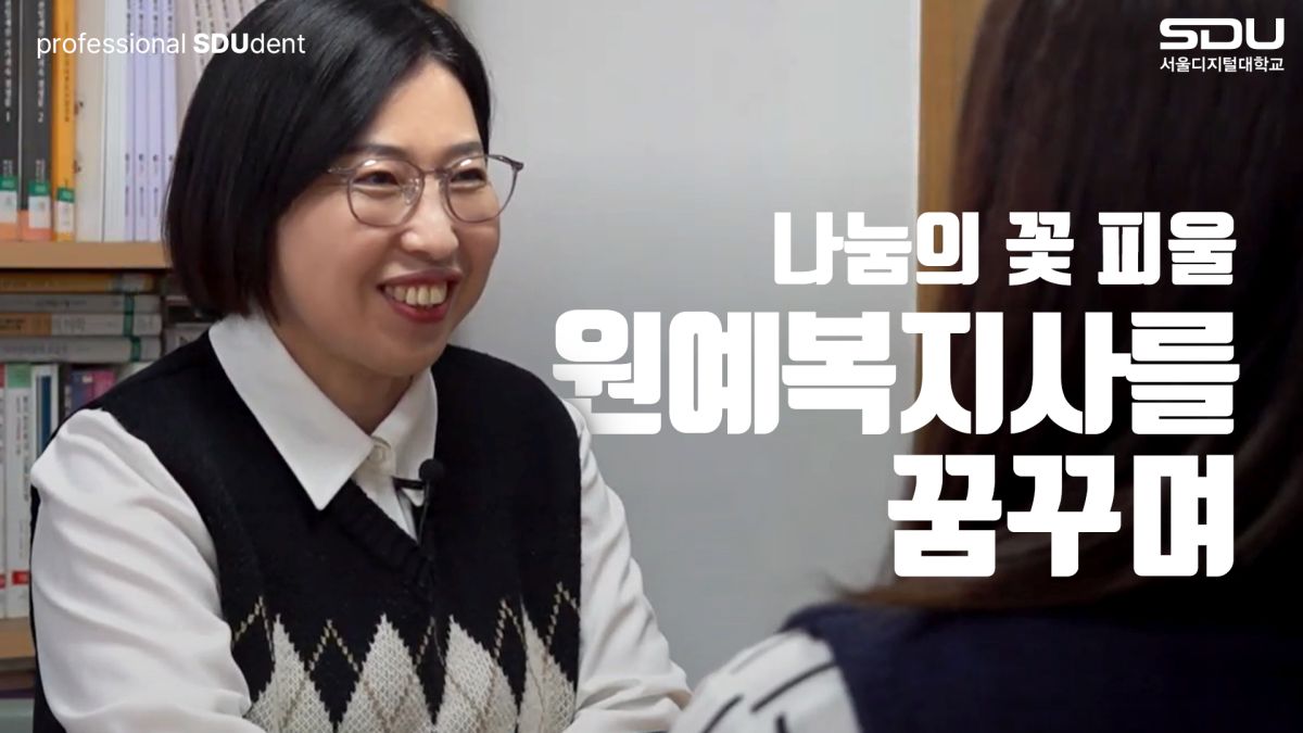사회복지학과 원연숙