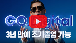 조기졸업? 서울디지털대학교로 GO!! 광고 영상 썸네일