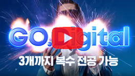 복수전공? 서울디지털대학교로 GO!! 광고 영상 썸네일