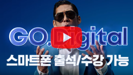 스마트폰 수강? 서울디지털대학교로 GO!! 광고 영상 썸네일