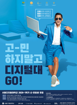 고-민하지말고 디지털대 GO!! 서울디지털대학교 2020학년도 신·편입생 모집 포스터