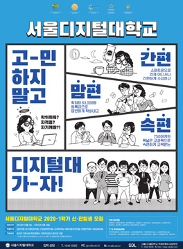 고-민하지말고 디지털대 가-자! 서울디지털대학교 2020학년도 신·편입생 모집 포스터