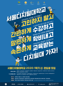 간편/맘편/속편 디지털대 가자 서울디지털대학교 2020학년도 신·편입생 모집 포스터