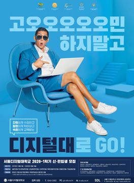 고오오오오민-민하지말고 디지털대로 GO!! 서울디지털대학교 2020학년도 신·편입생 모집 포스터