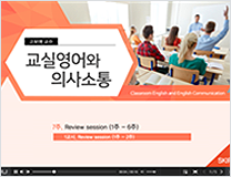 교실영어와 의사소통 강의 화면