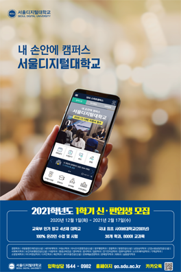 내 손안에 캠퍼스 서울디지털대학교 2021학년도 1학기 신·편입생 모집 포스터