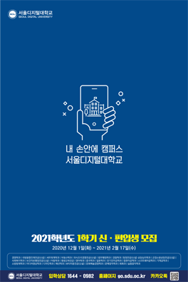 내 손안에 캠퍼스 스마트폰 수강 서울디지털대학교 2021학년도 1학기 신·편입생 모집 포스터