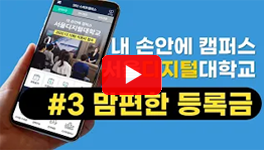 #3 맘편한 등록금 영상 썸네일