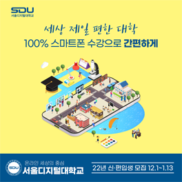 간편한 선택 서울디지털대학교 2022학년도 1학기 신·편입생 모집
