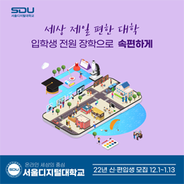 속편한 선택 서울디지털대학교 2022학년도 1학기 신·편입생 모집