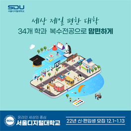 맘편한 선택 서울디지털대학교 2022학년도 1학기 신·편입생 모집