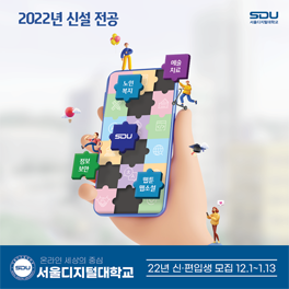 2022년 신설 전공 안내 서울디지털대학교 2022학년도 1학기 신·편입생 모집