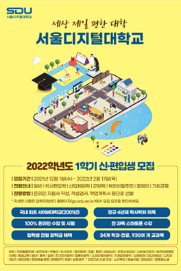 세상 제일 편한 대학 서울디지털대학교 2022학년도 1학기 신·편입생 모집