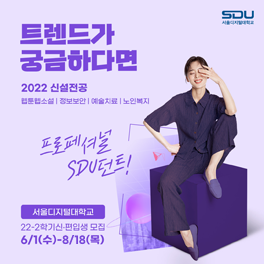 트랜드가 궁금하다면? SDU 서울디지털대학교 2022학년도 2학기 신·편입생 모집