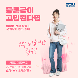 등록금이 고민된다면? SDU 서울디지털대학교 2022학년도 2학기 신·편입생 모집