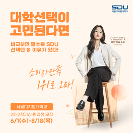 대학선택이 고민된다면? SDU 서울디지털대학교 2022학년도 2학기 신·편입생 모집