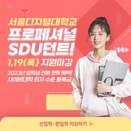 서울디지털대학교 프로페셔널SDU던트! 1.19(목) 지원마감 2023년 입학생 전원 장학 혜택! 사이버대학 최저 수준 등록금 신입학 편입학 지원하기