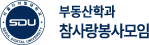 부동산학과 참사랑봉사모임