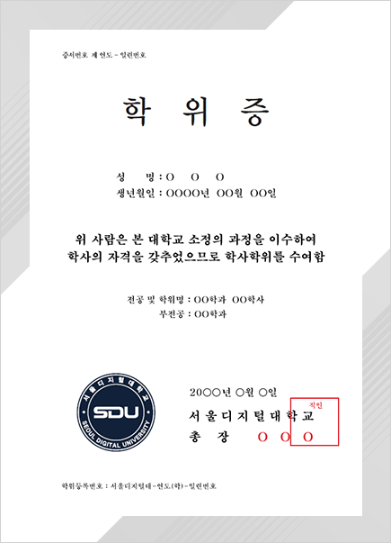 졸업생 수여 학위증 서식 샘플. 증서번호 제 연도 - 일련번호. 학위증. 성명 : O O O. 생년월일 : OOOO년 OO월 OO일. 위 사람은 본 대학교 소정의 과정을 이수하여 학사의 자격을 갖추었으므로 학사학위를 수여함. 전공 및 학위명 : OO학과 OO학사. 부전공 : OO학과. 20OO년 O월 O일. 서울디지털대학교 총장 O O O 직인. 학위등록번호 : 서울디지털대-연도(학)-일련번호.