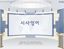시사영어 강의 화면