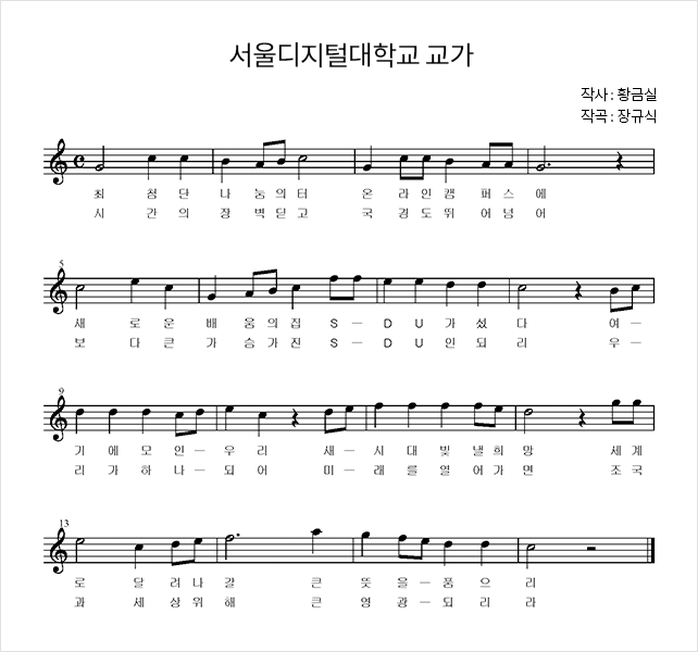 서울디지털대학교 교가 악보. 작사 황금실, 작곡 장규식